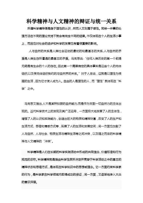 科学精神与人文精神的辩证与统一关系