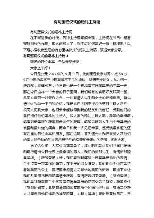 有切蛋糕仪式的婚礼主持稿