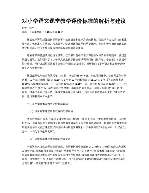 对小学语文课堂教学评价标准的解析与建议