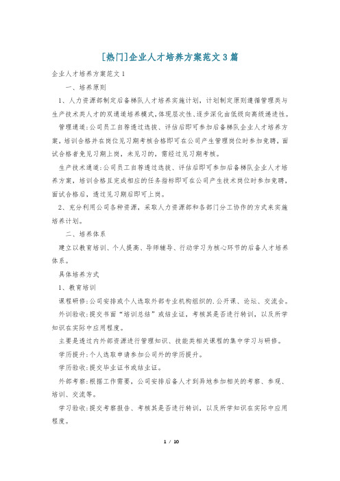 [热门]企业人才培养方案范文3篇