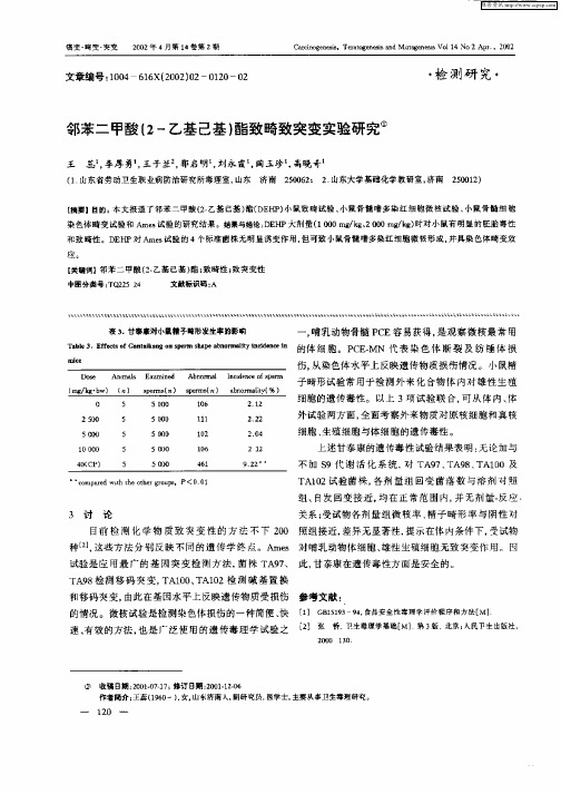 邻苯二甲酸(2—乙基己基)酯致畸致突变实验研究