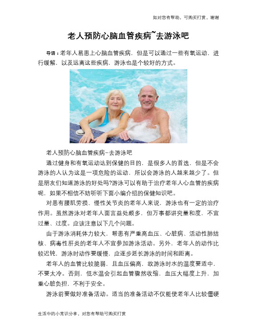 老人预防心脑血管疾病~去游泳吧