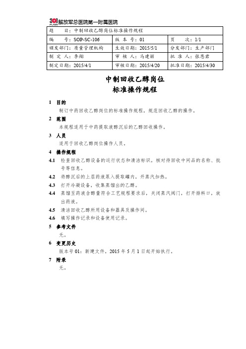 SOP-SC-106 中制回收乙醇岗位标准操作规程