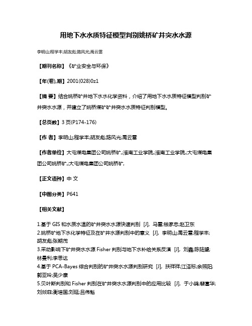 用地下水水质特征模型判别姚桥矿井突水水源