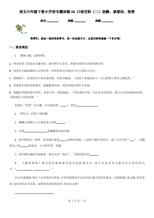 语文六年级下册小升初专题训练19 口语交际(二)劝解、谈看法、祝贺