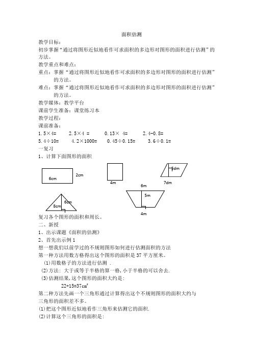 沪教版(2015秋)五年级下册 面积估测