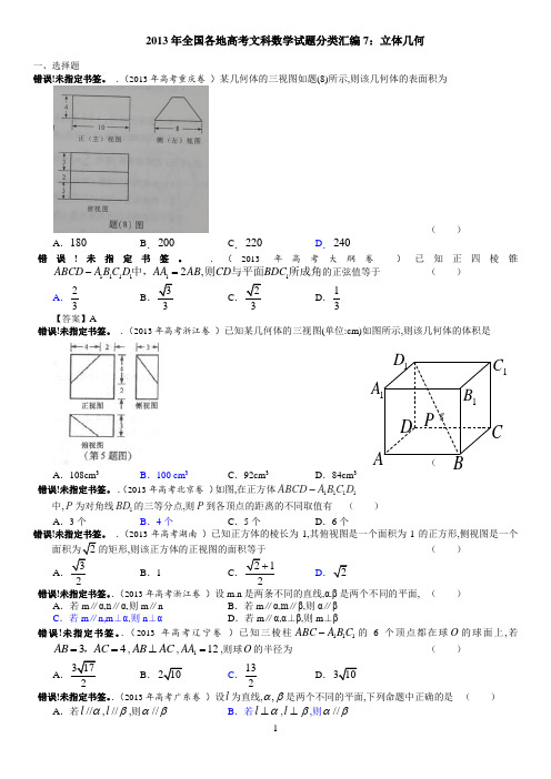 2013年全国高考文科数学 ：立体几何