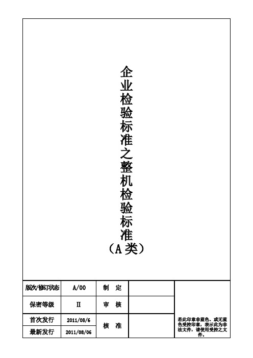 整机检验标准A类汇总