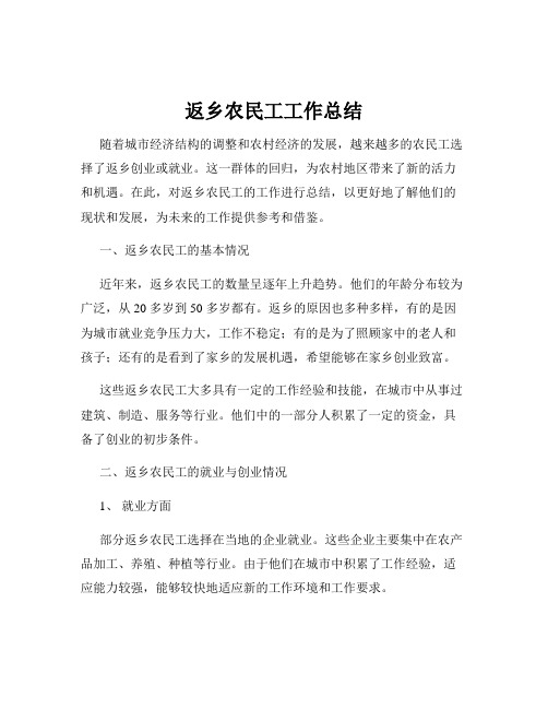 返乡农民工工作总结