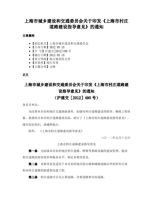 上海市城乡建设和交通委员会关于印发《上海市村庄道路建设指导意见》的通知