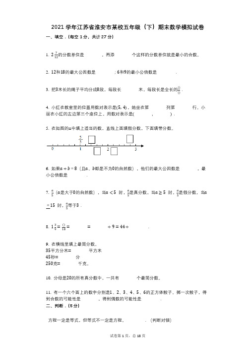 2021年-有答案-江苏省淮安市某校五年级(下)期末数学模拟试卷