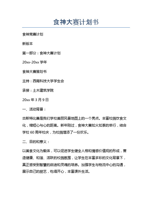食神大赛计划书