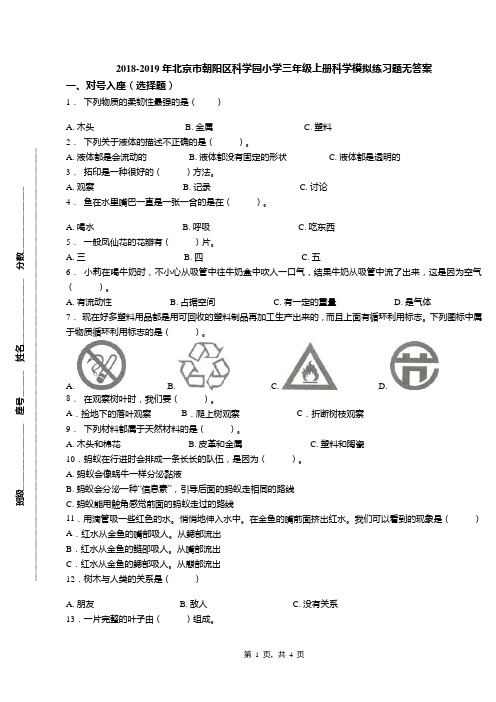 2018-2019年北京市朝阳区科学园小学三年级上册科学模拟练习题无答案(1)
