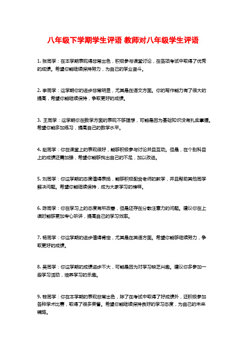 八年级下学期学生评语 教师对八年级学生评语 