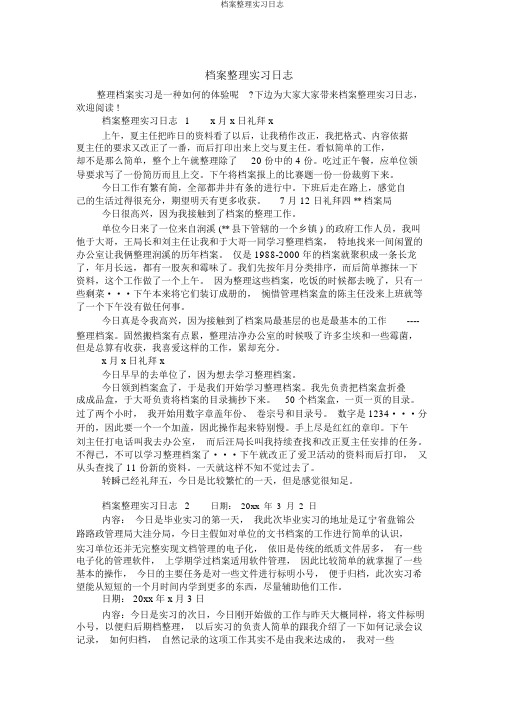 档案整理实习日记