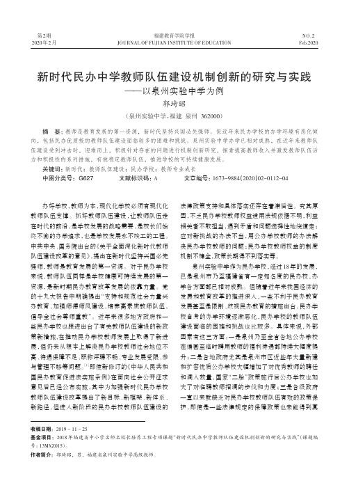 新时代民办中学教师队伍建设机制创新的研究与实践——以泉州实验