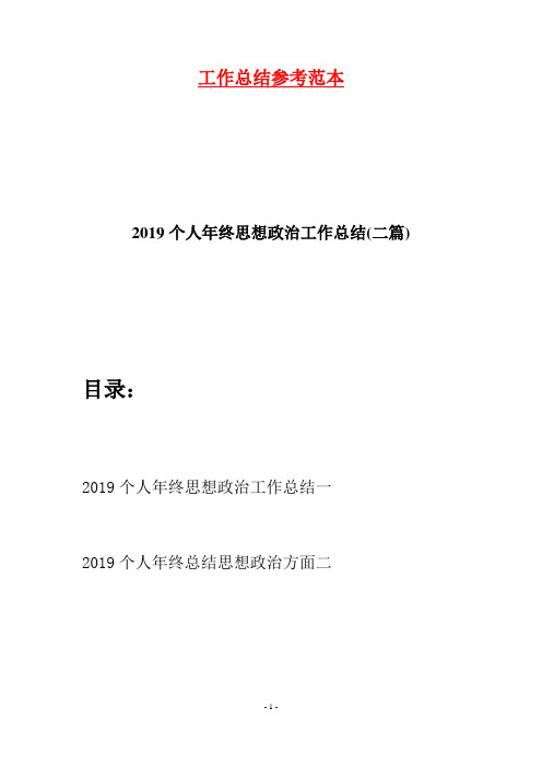 2019个人年终思想政治工作总结(二篇)