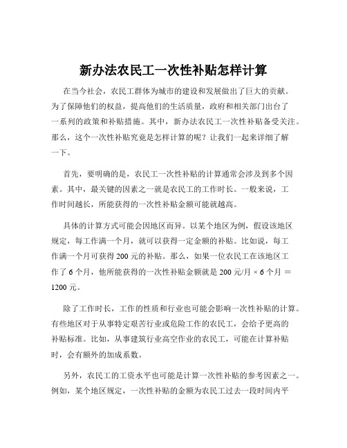 新办法农民工一次性补贴怎样计算