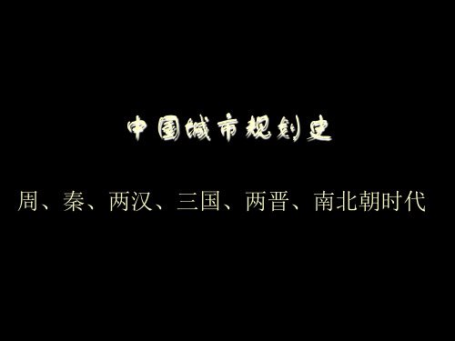 中国城市规划史:周、秦、两汉、三国、两晋、南北朝时代