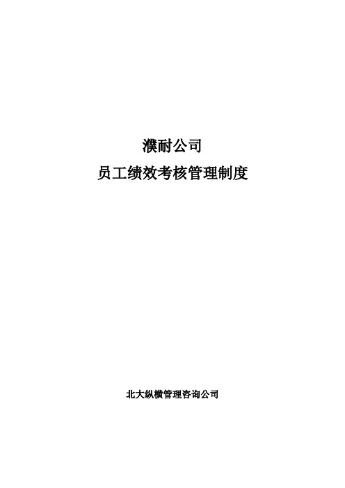 2019年北大纵横—濮耐公司绩效考核制度(终稿)