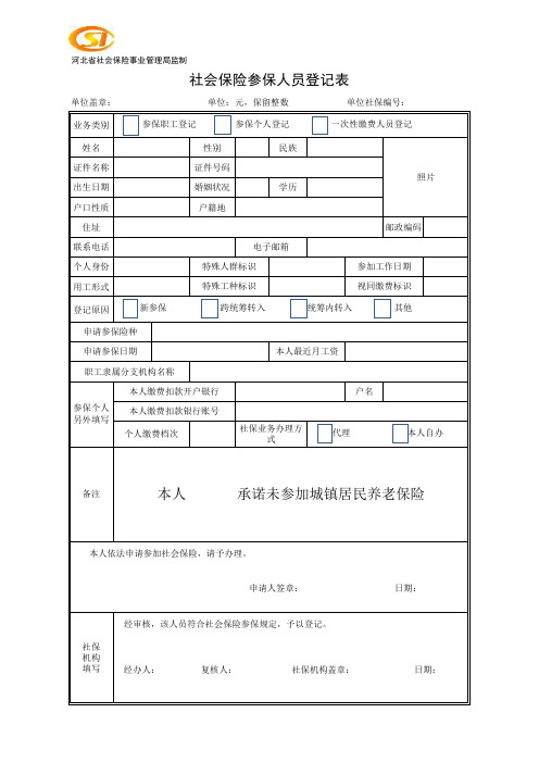 表2-5_社会保险参保人员登记表