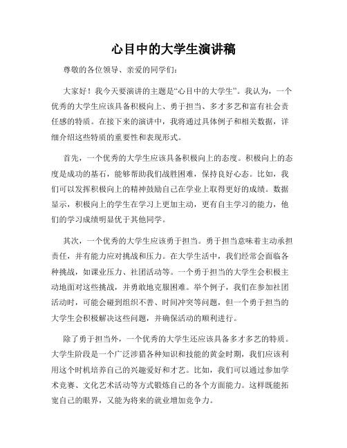 心目中的大学生演讲稿