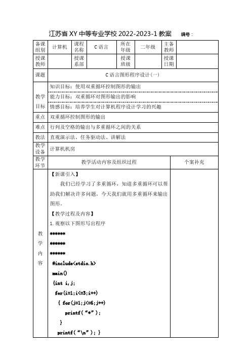 中职C语言教案：C语言图形程序设计(全3课时)