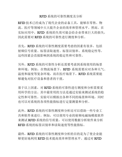 RFID系统的可靠性测度及分析