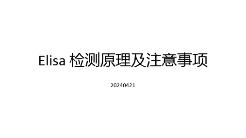 Elisa检测原理及注意事项