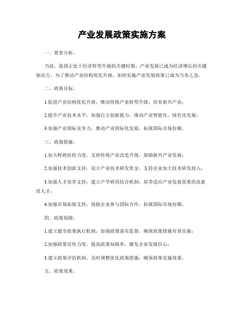 产业发展政策实施方案