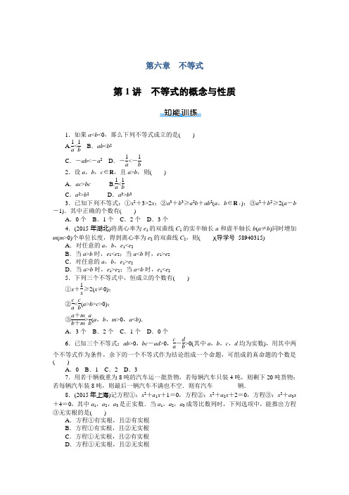 高考总复习数学(理科)课时作业：第6章 第1讲 不等式的概念与性质 Word版含解析