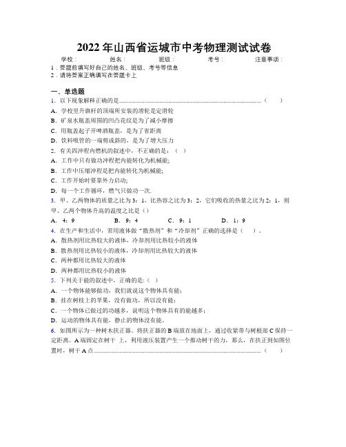 2022年山西省运城市中考物理测试试卷附解析