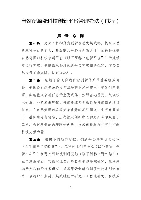 自然资源部科技创新平台管理办法(试行)2020