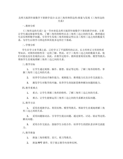 北师大版四年级数学下册教学设计-认识三角形和四边形-探索与发现《三角形边的关系》