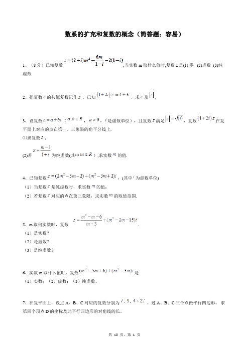 高中数学选修2-2同步练习题库：数系的扩充和复数的概念(简答题：容易)