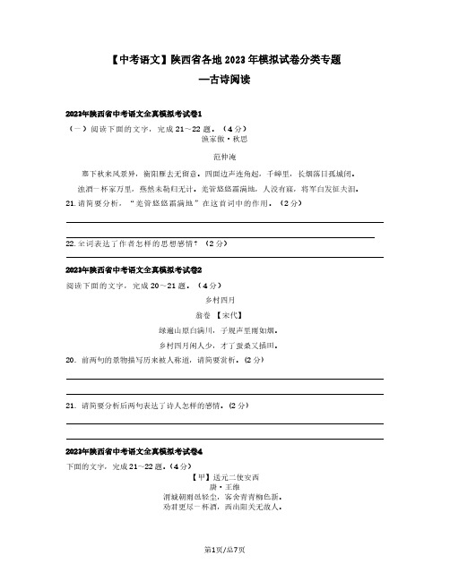 中考语文陕西省各地2022-2023学年模拟试卷分类专题——古诗阅读(含答案)