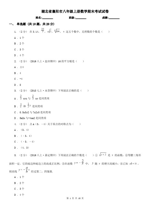 湖北省襄阳市八年级上册数学期末考试试卷