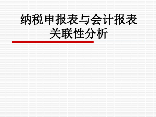 纳税申报表与会计报表关联性分析