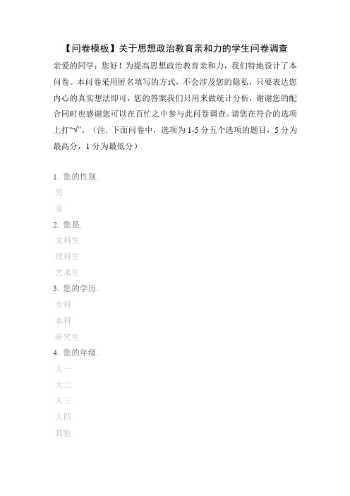 【问卷模板】关于思想政治教育亲和力的学生问卷调查
