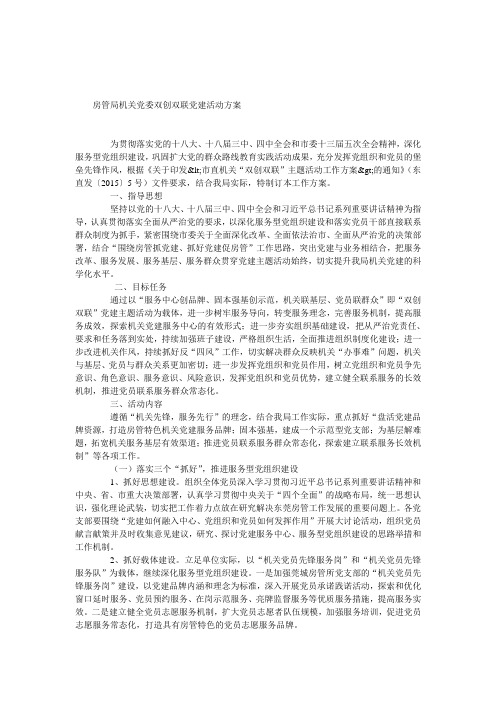 房管局机关党委双创双联党建活动方案