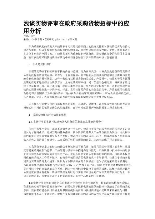 浅谈实物评审在政府采购货物招标中的应用分析