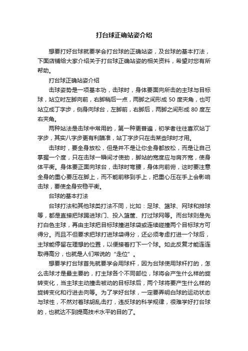 打台球正确站姿介绍