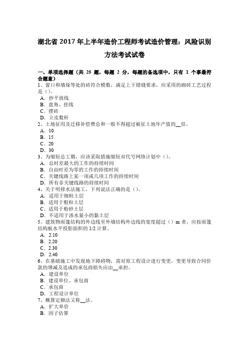 湖北省2017年上半年造价工程师考试造价管理：风险识别方法考试试卷