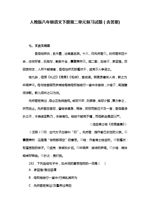 人教版八年级语文下册第二单元复习试题(含答案) (90)