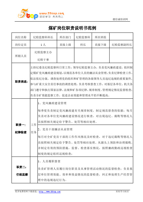 煤矿纪检监察科科长岗位职责说明书