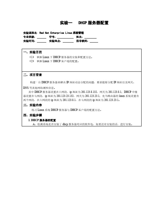 Linux DHCP服务器设置实验报告
