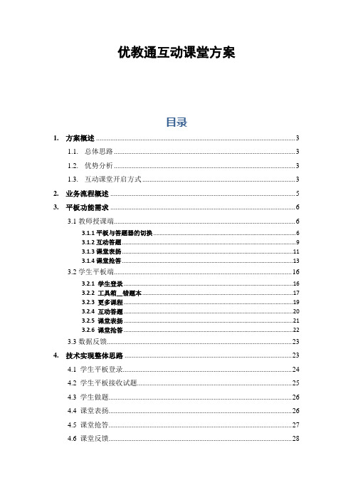 优教通互动课堂方案概述V0.1.5