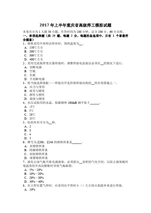 2017年上半年重庆省高级焊工模拟试题