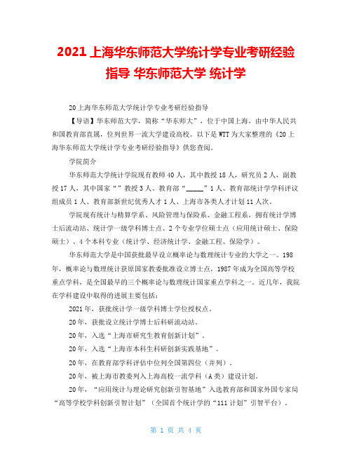 2021上海华东师范大学统计学专业考研经验指导华东师范大学统计学