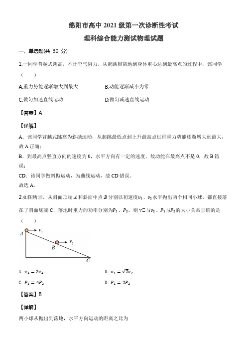 绵阳市高中2021级第一次诊断性考试理科综合能力测试物理试题